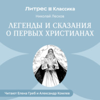 Легенды и сказания о первых христианах