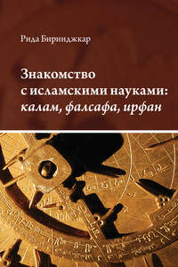 Знакомство с исламскими науками: калам, фалсафа, ирфан