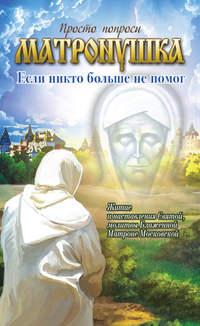 Матронушка. Если никто больше не помог
