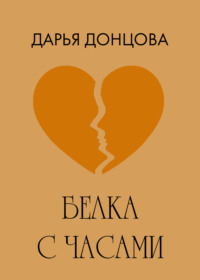 Белка с часами