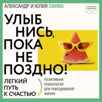 Улыбнись, пока не поздно! Советы брачующимся, забракованным и страстно желающих забраковаться