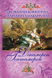 Декамерон. Гептамерон (сборник)