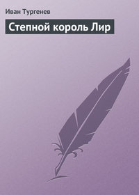 Степной король Лир