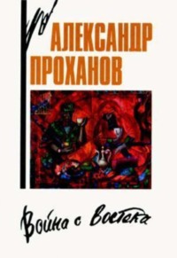 Война с Востока. Книга об афганском походе