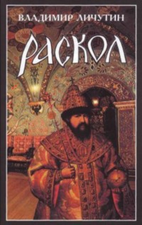 Раскол. Роман в 3-х книгах: Книга I. Венчание на царство