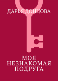 Моя незнакомая подруга