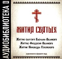 «Житие святого Василия Великого», «Житие Феодосия Великого»,"Житие Никандра Псковского"