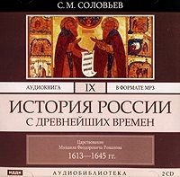 История России с древнейших времен. Том 9