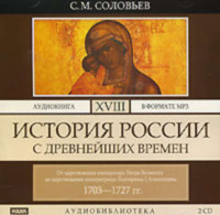 История России с древнейших времен. Том 18. От царствования императора Петра Великого до царствования императрицы Екатерины I Алексеевны. 1703–1727 гг.