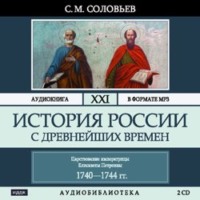 История России с древнейших времен. Том 21. Царствование императрицы Елисаветы Петровны. 1740–1744 гг.