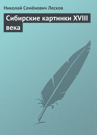 Сибирские картинки XVIII века