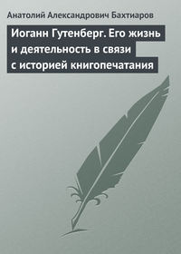 Иоганн Гутенберг. Его жизнь и деятельность в связи с историей книгопечатания