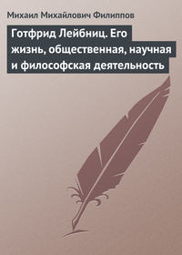 Готфрид Лейбниц. Его жизнь, общественная, научная и философская деятельность