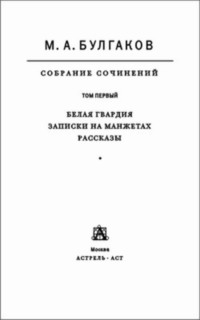 Собрание сочинений в 8 томах. Том 1. Белая гвардия. Записки на манжетах. Рассказы