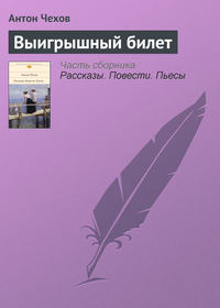 Выигрышный билет