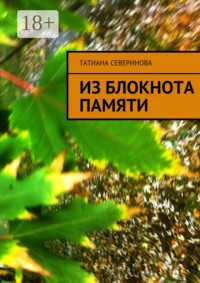 Из блокнота памяти