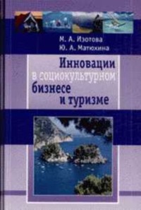 Инновации в социокультурном сервисе и туризме