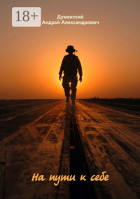 На пути к себе