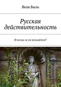 Русская действительность. И когда за ум возьмёмся?