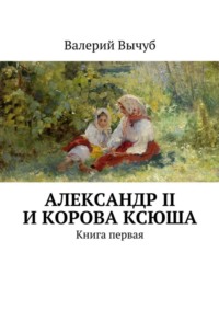 Александр II и корова Ксюша