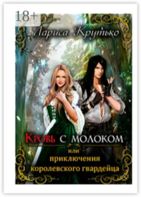 Кровь с молоком, или Приключения королевского гвардейца