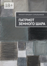 Патриот Земного Шара