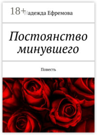 Постоянство минувшего. Повесть