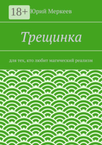Трещинка. Для тех, кто любит магический реализм