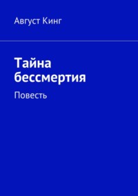 Тайна бессмертия. Повесть