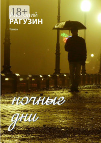 Ночные дни. Роман