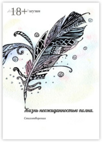 Жизнь неожиданностью полна. Стихотворения