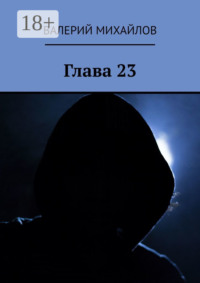 Глава 23