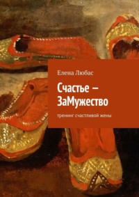 Счастье – ЗаМужество