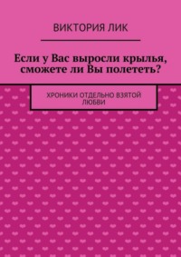 Если у Вас выросли крылья, сможете ли Вы полететь?