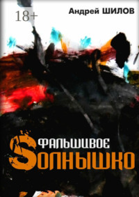 Фальшивое Sолнышко. неСказки