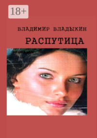 Распутица. Роман в пяти частях