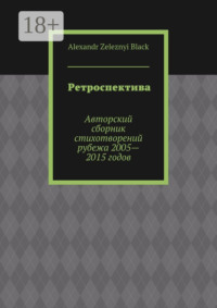 Ретроспектива. Авторский сборник стихотворений рубежа 2005—2015 годов