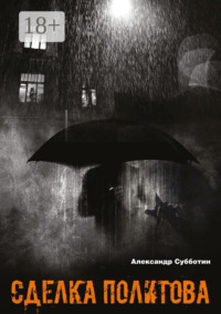 Сделка Политова