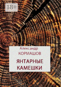 Янтарные камешки. рассказы