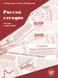 Россия сегодня. Тексты и упражнения