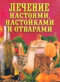 Лечение настоями, настойками и отварами