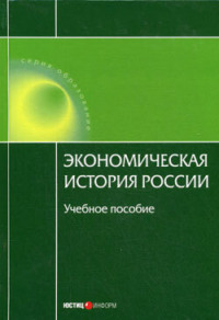 Экономическая история России