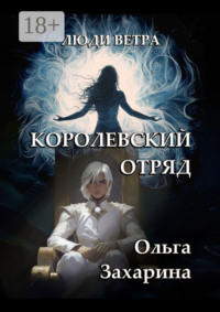 Королевский отряд. Люди ветра