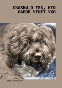 Сказки о тех, кто лапой чешет ухо