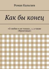 Как бы конец. «О любви и не только…», а также «Фронтовые»