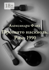 Прошито насквозь. Рим. 1990