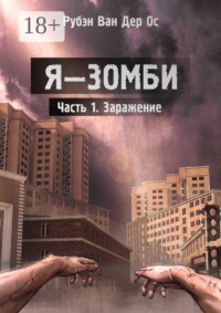 Я – зомби