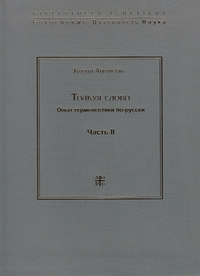 Толкуя слово. Опыт герменевтики по-русски. Часть II