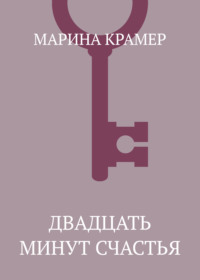 Двадцать минут счастья