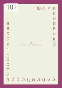 вероятности ассоциаций